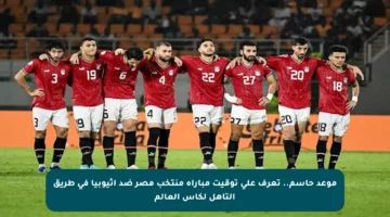 موعد حاسم.. تعرف على توقيت مباراة منتخب مصر ضد إثيوبيا في طريق التأهل لكأس العالم